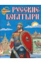 Русские богатыри сказания о богатырях предания руси с крупными буквами ил и беличенко