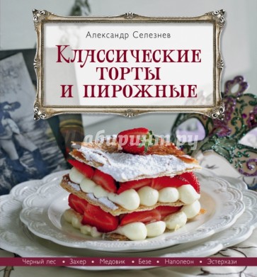 Классические торты и пирожные