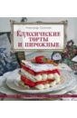 Селезнев Александр Анатольевич Классические торты и пирожные