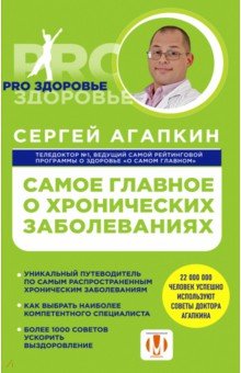 Агапкин Сергей Николаевич - Самое главное о хронических заболеваниях