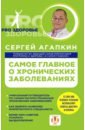 Агапкин Сергей Николаевич Самое главное о хронических заболеваниях агапкин с самое главное о желудке и кишечнике