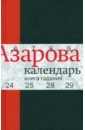Календарь: Книга гаданий - Азарова Наталия