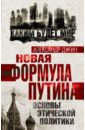 Новая формула Путина. Основы этической политики - Дугин Александр Гельевич