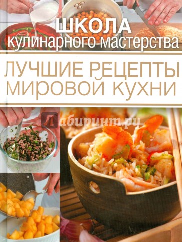 Лучшие рецепты мировой кухни