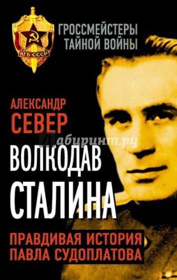 Волкодав Сталина. Правдивая история Павла Судоплатова