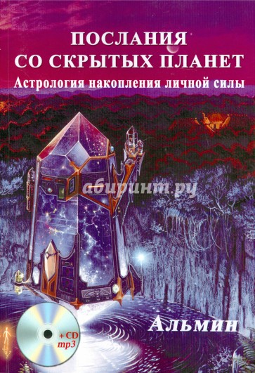 Послания со скрытых Планет. Астрология накопления личной силы (+CDmp3)