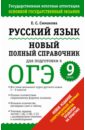 Русский язык. Новый полный справочник для подготовки к ОГЭ. 9 класс - Симакова Елена Святославовна