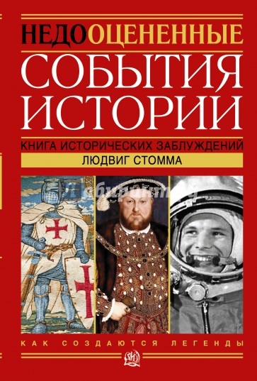 Недооцененные события истории. Книга исторических заблуждений