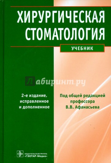 Хирургическая стоматология. Учебник