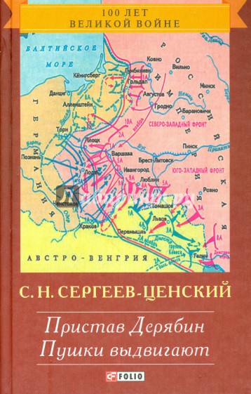 Преображение России. Пристав Дерябин. Пушки выдвигают