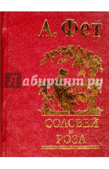 Обложка книги Соловей и роза, Фет Афанасий Афанасьевич