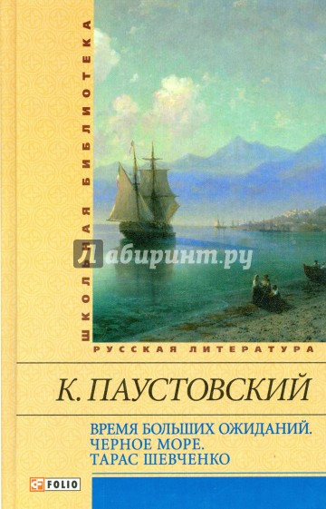 Время больших ожиданий. Черное море. Тарас Шевченко