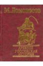 Древняя Российская история - Ломоносов Михаил Васильевич