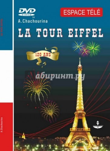 Эйфелева башня. Учебное пособие на французском языке (+DVD)