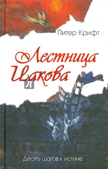 Лестница Иакова. Десять шагов к истине