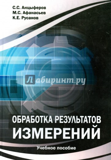 Обработка результатов измерений. Учебное пособие