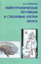 Гомазков Олег Александрович Нейротрофическая регуляция и стволовые клетки мозга