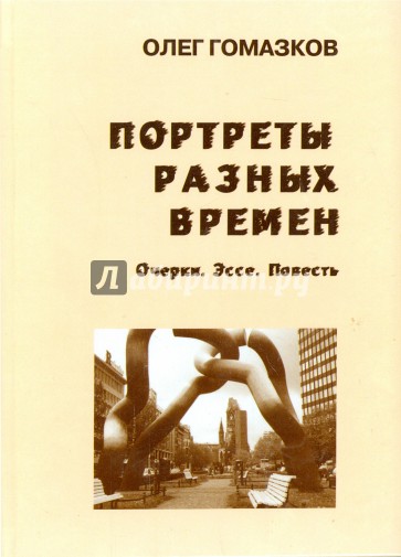 Портреты разных времен