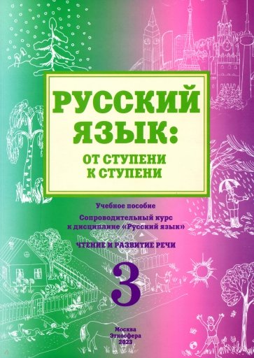 Русский язык. От ступени к ступени (3). Чтение и развитие речи