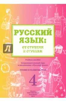 Какорина Е. В. - Русский язык. От ступени к ступени (4). Чтение и развитие речи