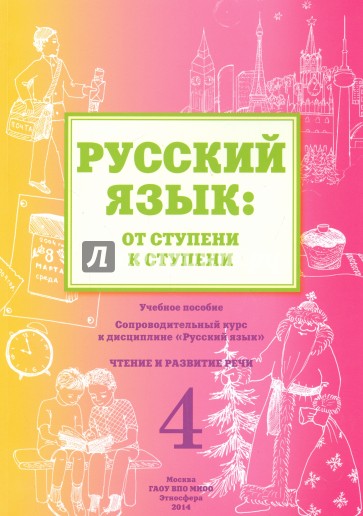 Русский язык. От ступени к ступени (4). Чтение и развитие речи