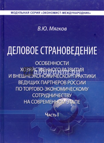 Деловое страноведение. Часть 1. Монография.