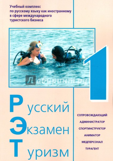 Русский Экзамен Туризм РЭТ- 1 (1 CD) комплект. Учебный комплекс по русскому языку как иностранному