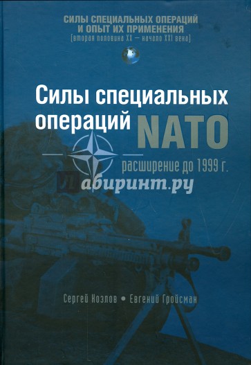 Силы специальных операций НАТО: расширение до 1999 г.