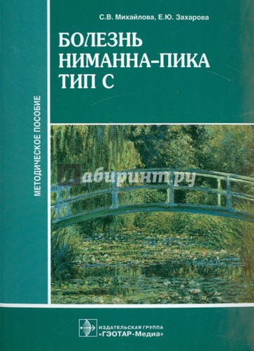 Болезнь Ниманна-Пика тип С. Методическое пособие