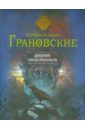 Дневник тайных пророчеств - Грановская Евгения, Грановский Антон