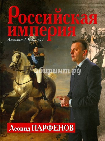 Российская империя: Александр I, Николай I