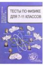 Шевцов Владимир Тесты по физике для 7-11 классов