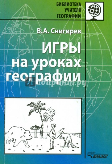 Игры на уроках географии. Методическое пособие