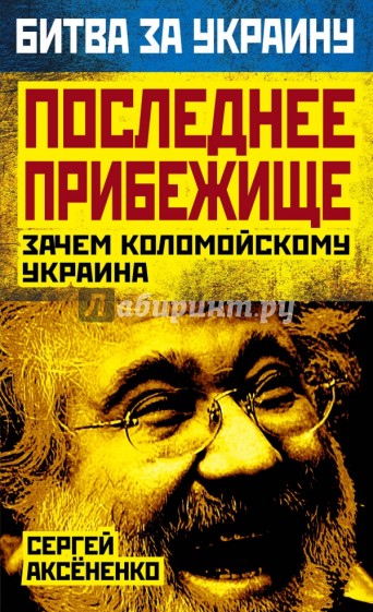 Последнее прибежище. Зачем Коломойскому Украина