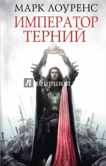 Император терний