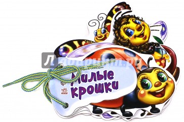 Милые крошки