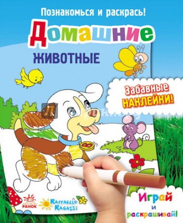 Домашние животные