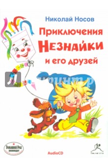 Приключения Незнайки и его друзей (CDmp3). Носов Николай Николаевич