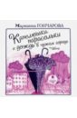 Капелюшки, парасольки и дождь в чужом городе (CDmp3). Гончарова Марианна Борисовна