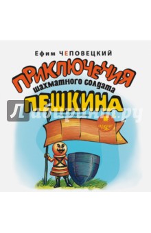 Приключения шахматного солдата Пешкина (CDmp3). Чеповецкий Ефим Петрович