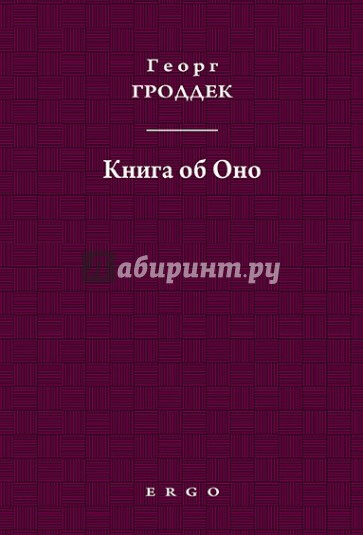 Книга об Оно. Психоаналитические письма подруге