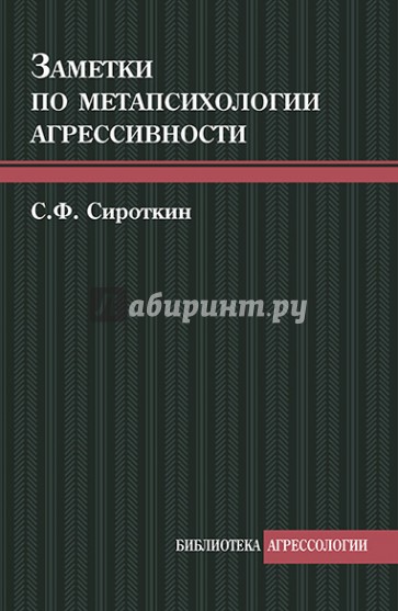 Заметки по метапсихологии агрессивности