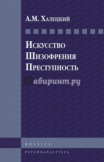 Искусство. Шизофрения. Преступность