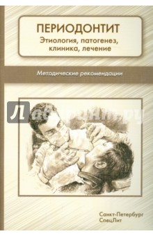 Периодонтит. Этиология, патогенез, клиника, лечение. Методические рекомендации