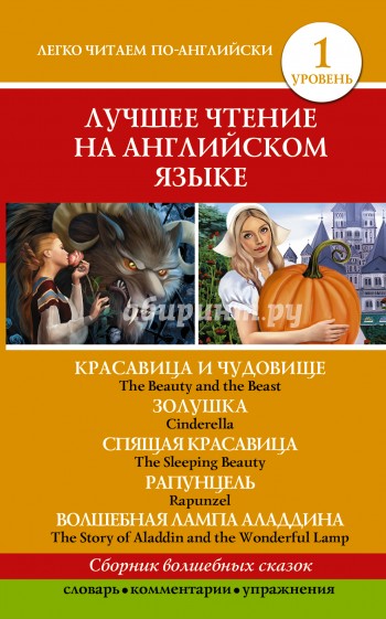 Лучшее чтение на английском языке. Уровень 1. Красавица и чудовище