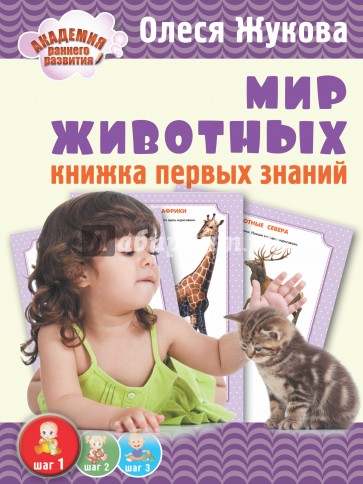 Мир животных. Книжка первых знаний