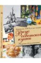 Большаков В. В. Вкус советской кухни