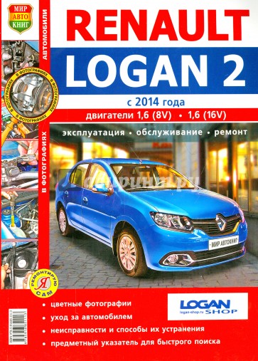 Renault Logan 2 (с 2014 г). Эксплуатация, обслуживание, ремонт. Практическое пособие