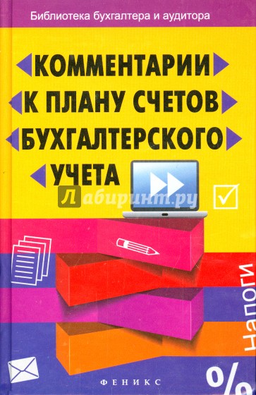 Комментарии к Плану счетов бухгалтерского учета