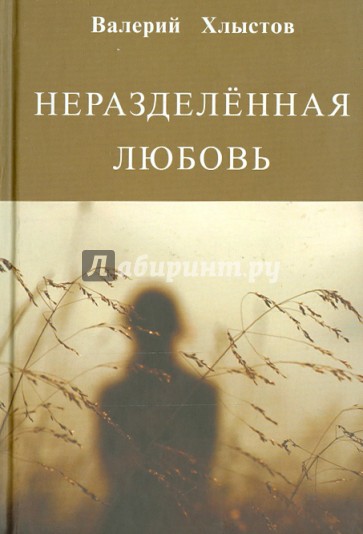 Неразделённая любовь